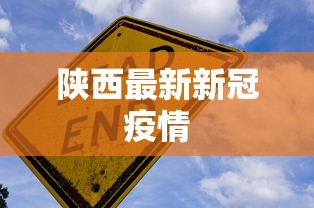 陕西最新新冠疫情