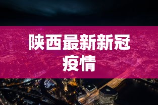 陕西最新新冠疫情