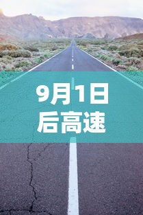 9月1日后高速收费调整/中国唯一全年免费高速