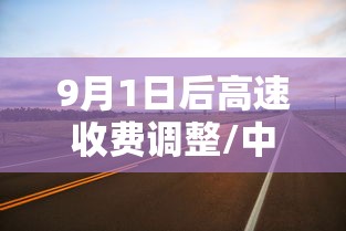 9月1日后高速收费调整/中国唯一全年免费高速