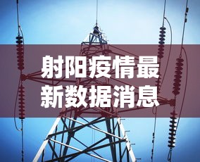 射阳疫情最新数据消息 射阳疫情最新数据消息