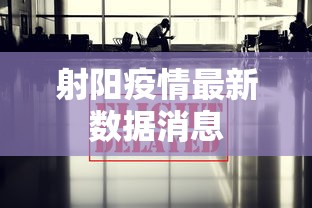 射阳疫情最新数据消息，射阳疫情最新数据消息