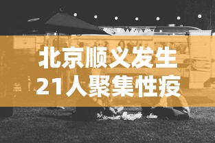 北京顺义发生21人聚集性疫情