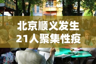 北京顺义发生21人聚集性疫情