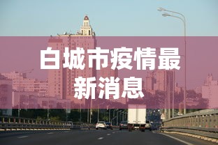 白城市疫情最新消息