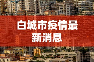 白城市疫情最新消息,白城市疫情最新消息