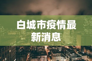 白城市疫情最新消息