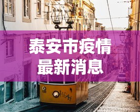 泰安市疫情最新消息