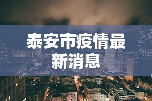 泰安市疫情最新消息，泰安市疫情最新消息