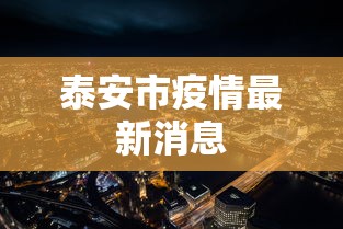 泰安市疫情最新消息