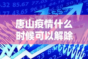 唐山疫情什么时候可以解除 唐山疫情什么时候可以解除