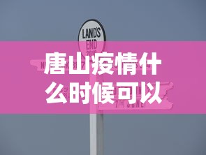 唐山疫情什么时候可以解除 唐山疫情什么时候可以解除