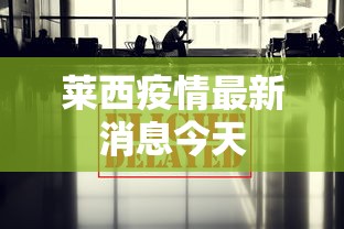 莱西疫情最新消息今天,莱西疫情最新消息今日通报