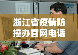 浙江省疫情防控办官网电话/浙江省疫情防控办官网电话号码