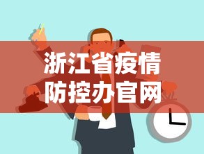 浙江省疫情防控办官网电话/浙江省疫情防控办官网电话号码 浙江省疫情防控办官网电话/浙江省疫情防控办官网电话号码