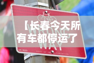 【长春今天所有车都停运了吗/长春今天公交车正常通车吗】