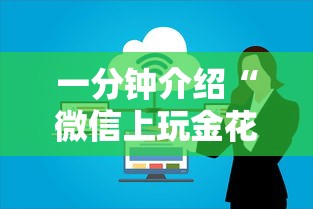一分钟介绍“微信上玩金花房卡怎么买”获取房卡教程