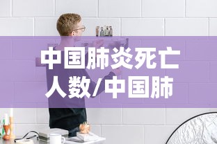 中国肺炎死亡人数/中国肺癌死亡人数