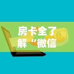 房卡全了解“微信链接玩金花房卡在哪里购买”链接房卡在哪里获取