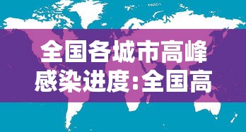 全国各城市高峰感染进度:全国高峰拥堵指数排行榜 全国各城市高峰感染进度:全国高峰拥堵指数排行榜