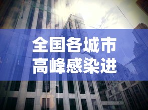 全国各城市高峰感染进度:全国高峰拥堵指数排行榜