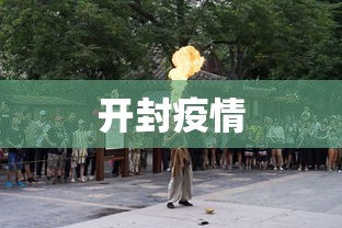 开封疫情,开封疫情最新通报