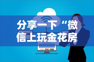 分享一下“微信上玩金花房卡上哪充值”房卡使用方法介绍