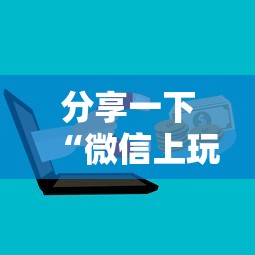 分享一下“微信上玩金花房卡上哪充值”房卡使用方法介绍