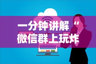 一分钟讲解“微信群上玩炸 金花房卡在哪买”详细房卡使用教程