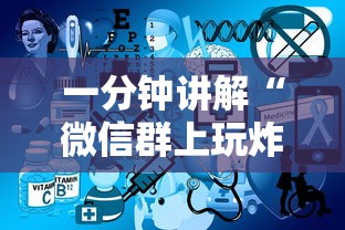 一分钟讲解“微信群上玩炸 金花房卡在哪买”详细房卡使用教程