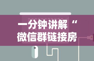一分钟讲解“微信群链接房卡从哪充值”房卡获取方法