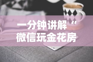 一分钟讲解“微信玩金花房卡到哪充值”详细房卡怎么购买方式