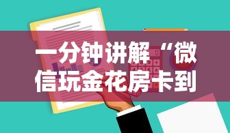 一分钟讲解“微信玩金花房卡到哪充值”详细房卡怎么购买方式