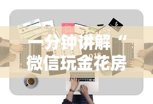 一分钟讲解“微信玩金花房卡到哪充值”详细房卡怎么购买方式
