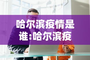 哈尔滨疫情是谁:哈尔滨疫情最新消息