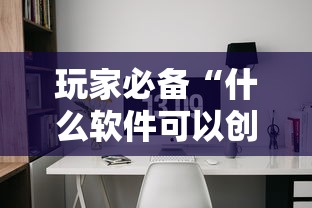 玩家必备“什么软件可以创建房间玩牛牛”获取房卡方式