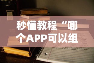 三分钟讲解“微信群里玩牌九怎么开设房间”房卡使用方法介绍