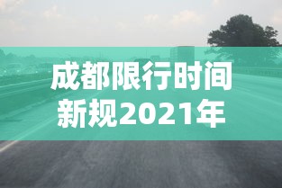 成都限行时间新规2021年4月