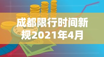 成都限行时间新规2021年4月，成都限行时间新规2021年4月，最新限行时段与尾号规则解读