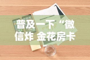 普及一下“微信炸 金花房卡怎么买”详细房卡教程