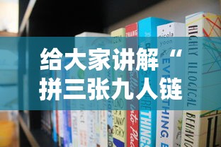 给大家讲解“拼三张九人链接房卡多少钱一张”房卡使用方法介绍