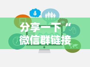 分享一下“微信群链接炸 金花房卡去哪里购买”链接房卡在哪里获取