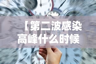 【第二波感染高峰什么时候来/多地称第二波感染高峰在这几天】 【第二波感染高峰什么时候来/多地称第二波感染高峰在这几天】