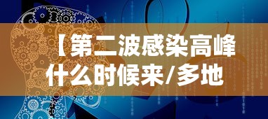 【第二波感染高峰什么时候来/多地称第二波感染高峰在这几天】