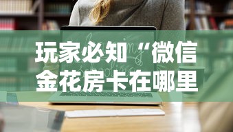 玩家必知“微信金花房卡在哪里充值”详细房卡怎么购买方式