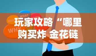 玩家攻略“哪里购买炸 金花链接房卡”房卡使用方法介绍 玩家攻略“哪里购买炸 金花链接房卡”房卡使用方法介绍