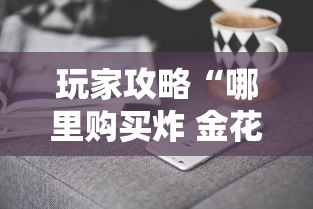 玩家攻略“哪里购买炸 金花链接房卡”房卡使用方法介绍 玩家攻略“哪里购买炸 金花链接房卡”房卡使用方法介绍