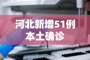 河北新增51例本土确诊,河北新增51例本土确诊