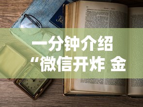 一分钟介绍“微信开炸 金花房卡从哪购买”详细房卡怎么充值教程