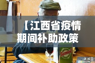 【江西省疫情期间补助政策,2021江西慢病补助政策】